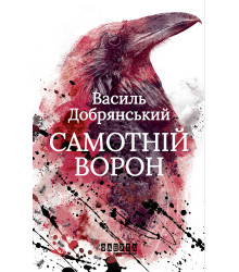 Електронна книга Самотній ворон