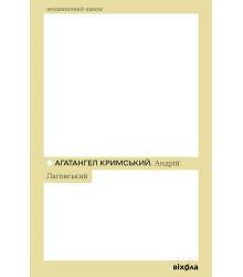 Електронна книга Андрій Лаговський