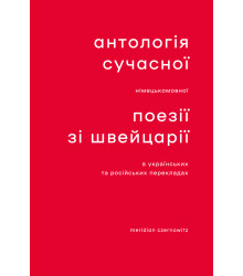 Електронна книга Антологія сучасної німецькомовної поезії зі Швейцарії