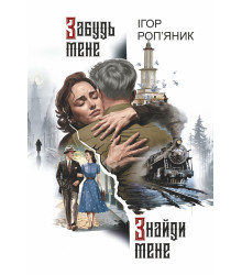 Електронна книга Забудь мене. Знайди мене: роман