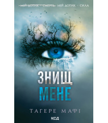 Електронна книга Знищ мене. Книга 1
