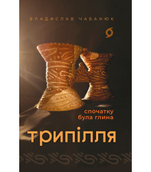 Електронна книга Трипілля