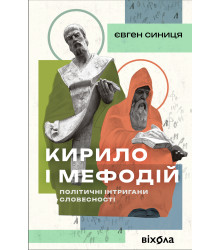 Електронна книга Кирило і Мефодій