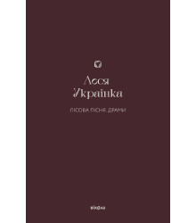 Електронна книга Лісова пісня. Драми