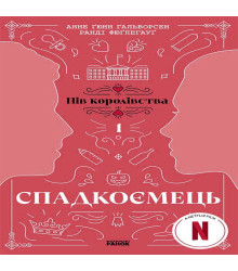 Електронна книга Спадкоємець. Книга 1
