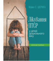 Електронна книга Лікування ПТСР (посттравматичного стресового розладу) у дітей дошкільного віку. Клінічний посібник