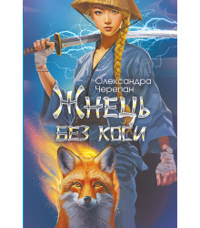 Електронна книга Жнець без коси