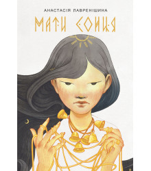 Електронна книга Мати Сонця