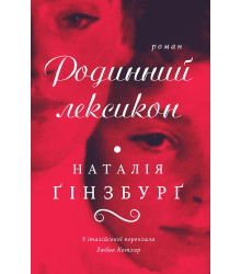 Електронна книга Родинний лексикон