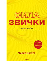 Електронна книга Сила звички. Чому ми діємо так, а не інакше в житті та бізнесі