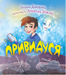 Електронна книга Привидуся