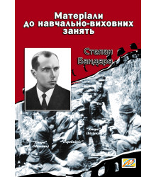 Електронна книга Степан Бандера