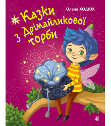 Електронна книга Казки з Дрімайликової торби