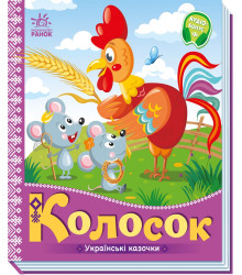 Електронна книга Українські казочки. Колосок