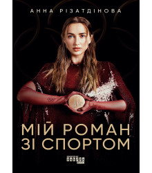 Електронна книга Мій роман зі спортом