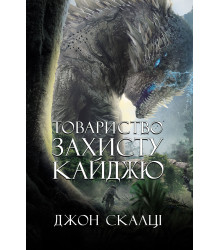 Електронна книга Товариство захисту кайджю: роман