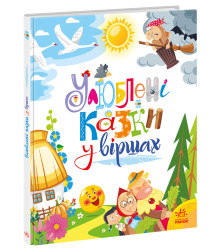 Електронна книга Улюблені казки у віршах