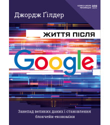 Електронна книга Життя після Google