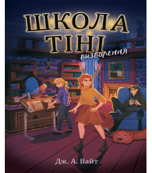 Електронна книга Школа Тіні. Визволення. Книга 2