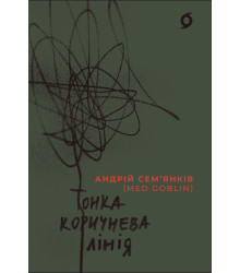 Електронна книга Тонка коричнева лінія