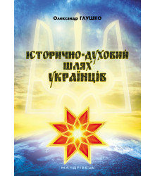 Електронна книга Історично-духовий шлях українців