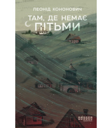 Електронна книга Там, де немає пітьми