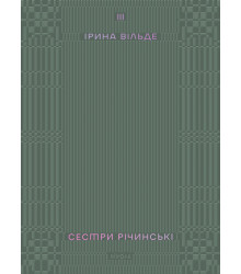Електронна книга Сестри Річинські. Том 3