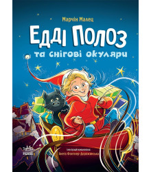 Електронна книга Снігові історії. Едді Полоз та чарівні окуляри