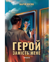 Електронна книга Герой замість мене
