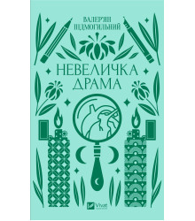 Електронна книга Невеличка драма