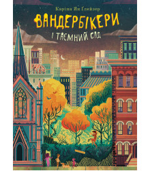 Електронна книга Вандербікери і Таємничий Сад. Книга 2