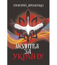 Електронна книга Молитва за Україну