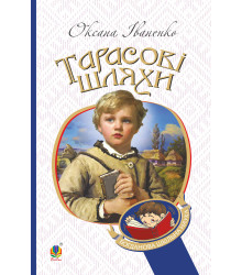 Електронна книга Тарасові шляхи: повість