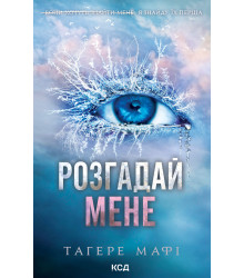 Електронна книга Розгадай мене. Книга 2