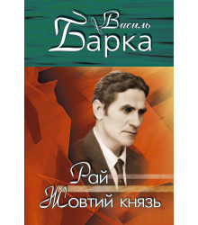 Електронна книга Рай. Жовтий князь