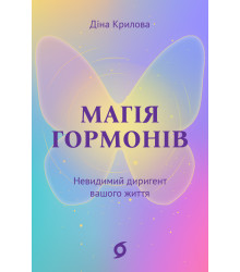 Електронна книга Магія гормонів