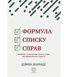 Електронна книга Формула списку справ