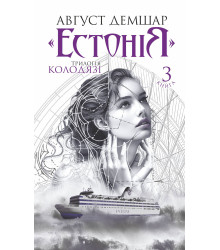 Електронна книга «Естонія»: трилогія «Колодязі». Книга 3