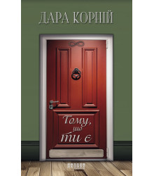 Електронна книга Тому, що ти є