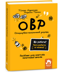 Електронна книга Що робити? Чого робити не можна! ОВР. Опозиційно-викличний розлад. Початкова школа