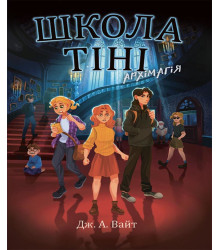 Електронна книга Школа Тіні. Архімагія. Книга 1