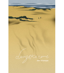Електронна книга Близькості