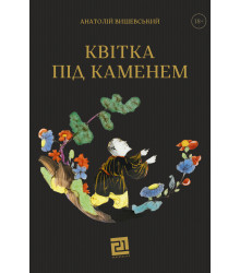 Електронна книга Квітка під каменем