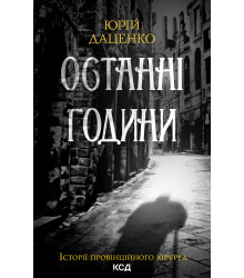 Електронна книга Останні години. Книга 5