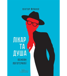 Електронна книга Лікар та душа. Основи логотерапії