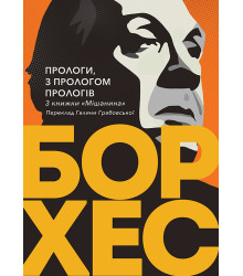 Електронна книга Прологи, з прологом прологів
