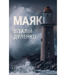 Електронна книга Маяк