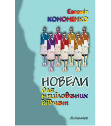 Електронна книга Новели для нецілованих дівчат