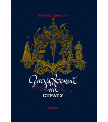 Електронна книга Засуджений на страту