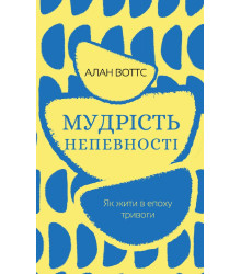 Електронна книга Мудрість непевності